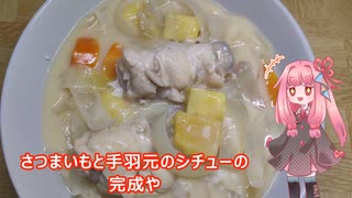 茜ちゃんの料理忘備録「さつまいもと手羽元のシチュー」