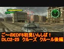 【地球防衛軍６】ご～のEDF6初見いんしば！！　DLC2-25　クルーズ　クルール後編【実況】