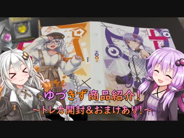 ゆづきず商品紹介！～トレカ開封＆おまけあり！～【初Aviutl動画】
