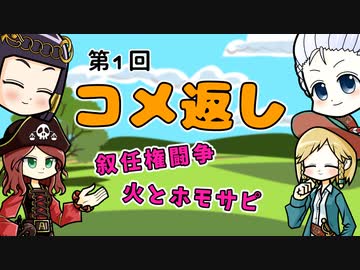 【第1回】コメ返し  叙任権闘争・火とホモサピ