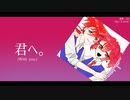 君へ。／重音テト・重音テッド