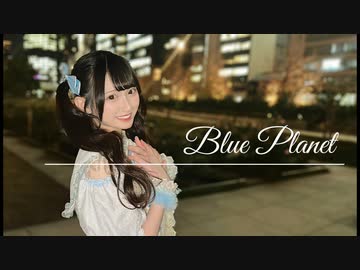 【まりん誕】ブループラネット 踊ってみた【みる】