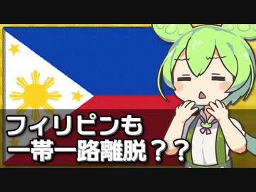フィリピンも一帯一路から離脱するかもしれない件について