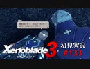 二つの世界の行く末を。ゼノブレイド３初見実況 #133