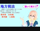 地方税法　第四章　目的税　第四節　入湯税　を『VOICEROID2 桜乃そら』さんが　音読します（  令和五年十月一日改正バージョン）