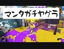 【S+10】ロラコラ振るならアツく振れ【再昇格戦その四】
