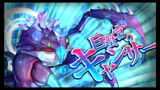 第44回十二迷宮-深層-攻略　～巨蟹宮・蛇遣宮～