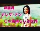 この素晴らしき世界／テレサ・テン　What A Wonderful World - Teresa Teng