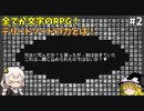 全てが文字で出来ているRPG！文字遊戯 第零章！ あかりとまりちゃんのゲームロケハン旅！ part2【文字遊戯 第零章】