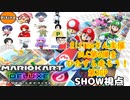 【実況】マリオカート8DELUXEをやりまSHOW Ritinaさん主催 DLC第6弾をひたすら走ろう！ 第3GP 200cc(2023.11.16 YouTube Live)