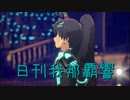 日刊 我那覇響 第3747号 「M@GIC☆」 【ソロ】