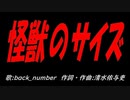怪獣のサイズ