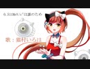 0.511MeV/c²は誰のため / 猫村いろは「オリジナル曲」