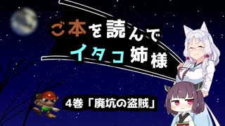 【チョコボレーシング】ご本を読んでイタコ姉様_4巻「廃坑の盗賊」【VOICEROID実況】