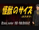 【ニコカラ】怪獣のサイズ【off vocal】
