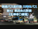 【走行音】川崎市バス・新13（王禅寺口循環）