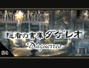 【FF9＊実況】初見でおじゃまするわくわくする世界！第五十四幕