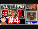 【Back to the Dawn】動物刑務所からゆっくり脱獄Part4【ブレイク･ザ･アニマル･プリズン】