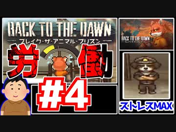 【Back to the Dawn】動物刑務所からゆっくり脱獄Part4【ブレイク･ザ･アニマル･プリズン】