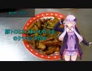 [VOICEROIDキッチン]豚トロとさつまいものつるのケチャップ炒め[ゆかりの料理記録]