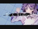 半人前の恋 歌ってみた / AtLAST