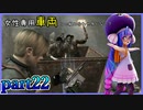 【バイオハザード4】ウナちゃんのバイオ4ランダム探索 part22【VOICEROID実況】