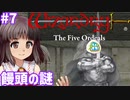 【ウィザードリィ外伝 五つの試練】東方自機組とWizardry 饅頭の謎編#7【ゆっくり実況】