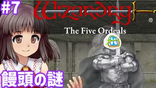 【ウィザードリィ外伝 五つの試練】東方自機組とWizardry 饅頭の謎編#7【ゆっくり実況】