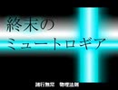 【椪柑ナナ】終末のミュートロギア【歌ってみた】
