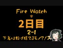 【Fire Watch】ずんだを焼いても森焼くな！２ー１日目（VOICEROID＋ 東北ずん子実況）