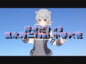 好きだ！×３／風水玲二feat.小春六花