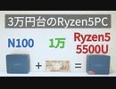 Ryzen5 5500UのミニPCが3.5万円で買えるらしい【N100と1万円差】【ベンチマーク】【ゆっくり解説】【FF14ベンチ】