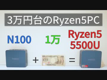 Ryzen5 5500UのミニPCが3.5万円で買えるらしい【N100と1万円差】【ベンチマーク】【ゆっくり解説】【FF14ベンチ】