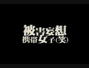 ゆかりさんが被害妄想携帯女子歌ったって（VOCALOIDカバー）
