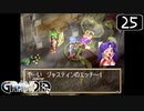 【実況】毎日「グランディア」をしよう Part25