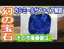 【ゆっくり解説】伝説となりつつある幻のカシミールサファイアを解説