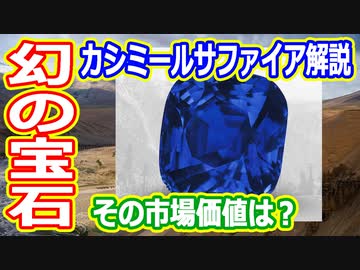【ゆっくり解説】伝説となりつつある幻のカシミールサファイアを解説