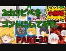 【2chコピペ】 ゆっくりコントにしてみた小劇場 PART 30 【ゆっくり】