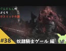 ぶらりロスリックの旅 part.38 ～奴隷騎士ゲール～【ダークソウル3】