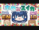【ホロのスイカ】hololive / English（EN）Indonesia（ID）Participation!!【hololive】