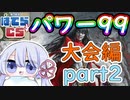 【MTG】【MO】第78回はでらCS　パワー99　大会編　part2【優勝】【つくよみちゃん】
