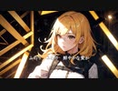 voc#26　「鮮やかな愛」　Mai synthesizer V