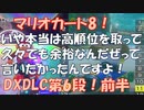 【マリオカート8DX】軽～く実況！Part5【ゆっくり実況】