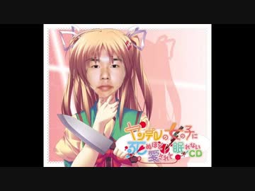ヤンデレの田所浩次容疑者に愛されて眠れないCD