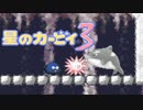 暖かみのある世界 星のカービィ3 実況プレイ part4