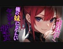 【ヤンデレASMR】俺を溺愛してるヤンデレ彼女が妹になりたいと言ってきた…【メンヘラ・耳なめ・立体音響・男性向けシチュボ】
