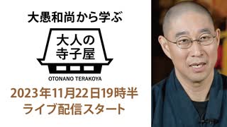 【2023年11月22日大人の寺子屋（録画）】お釈迦さまが「モテた」その理由とは？