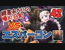 【モダン/modern】紲星あかりの噴火日和４２　vs.エスパーコン【MTG】