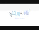 【歌ってみた】11月の雨 / CHiCO with HoneyWorks（by だし巻きたまご豆腐）
