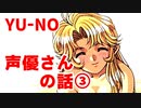 YU-NO◆声優さんの話３【考察のような雑談】26